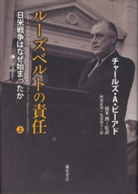 ルーズベルトの責任 〈上〉 - 日米戦争はなぜ始まったか