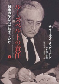 ルーズベルトの責任 〈下〉 - 日米戦争はなぜ始まったか