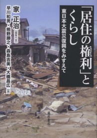 「居住の権利」とくらし - 東日本大震災復興をみすえて
