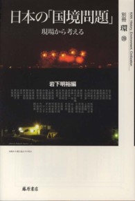 日本の「国境問題」 - 現場から考える 別冊『環』