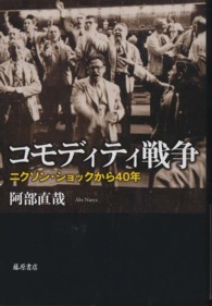 コモディティ戦争 - ニクソン・ショックから４０年