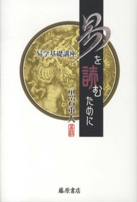 易を読むために - 易学基礎講座