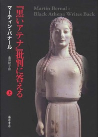 『黒いアテナ』批判に答える 〈上〉