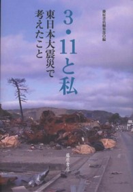 ３・１１と私―東日本大震災で考えたこと