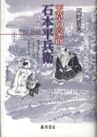天草の豪商・石本平兵衛 - １７８７－１８４３