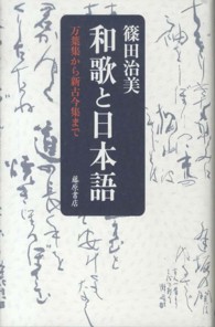 和歌と日本語 - 万葉集から新古今集まで