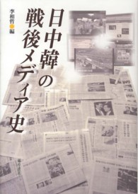 日中韓の戦後メディア史