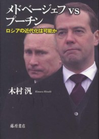 メドベージェフｖｓプーチン - ロシアの近代化は可能か