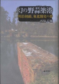 幻の野蒜築港―明治初頭、東北開発の夢