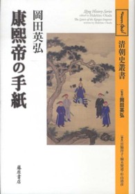 清朝史叢書<br> 康煕帝の手紙