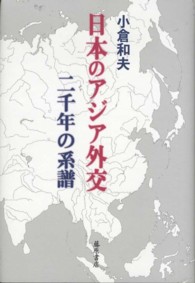 日本のアジア外交二千年の系譜