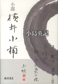 小説横井小楠