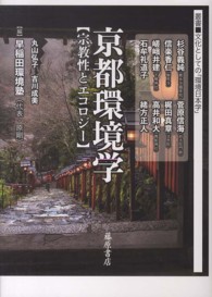 叢書〈文化としての「環境日本学」〉<br> 京都環境学 - 宗教性とエコロジー