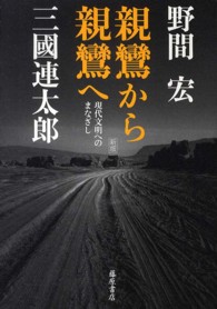 親鸞から親鸞へ―現代文明へのまなざし （新版）