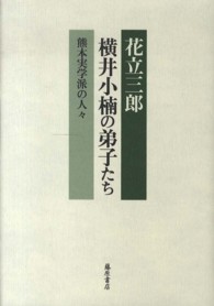 横井小楠の弟子たち - 熊本実学派の人々