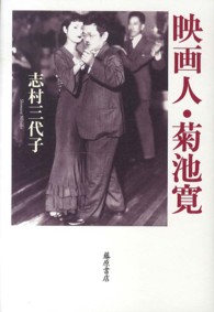 映画人・菊池寛