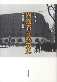 内務省の政治史 - 集権国家の変容