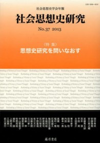 社会思想史研究 〈ｎｏ．３７（２０１３）〉 - 社会思想史学会年報 特集：思想史研究を問いなおす