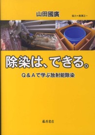 除染は、できる。 - Ｑ＆Ａで学ぶ放射能除染