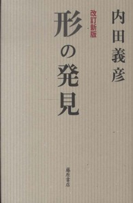 形の発見 （改訂新版）