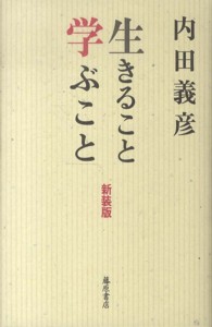 生きること学ぶこと （新装版）