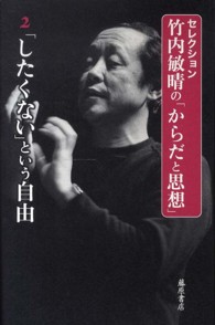 セレクション竹内敏晴の「からだと思想」 〈２〉 「したくない」という自由