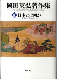 岡田英弘著作集 〈３〉 日本とは何か