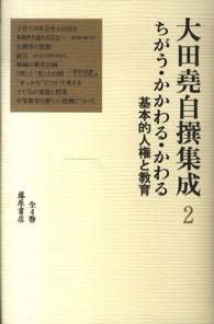 大田尭自撰集成 〈２〉 ちがう・かかわる・かわる