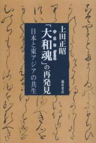 「大和魂」の再発見 - 日本と東アジアの共生