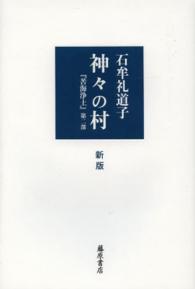 神々の村 - 苦海浄土第２部 （新版）