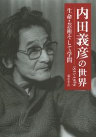 内田義彦の世界 - １９１３－１９８９