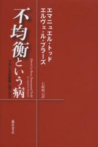 不均衡という病 - フランスの変容１９８０－２０１０