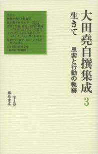 大田堯自撰集成〈３〉生きて―思索と行動の軌跡