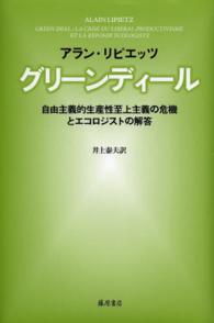 グリーンディール - 自由主義的生産性至上主義の危機とエコロジストの解答
