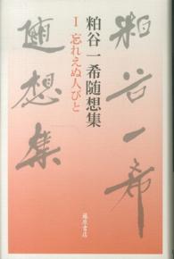 粕谷一希随想集 〈１〉 忘れえぬ人びと