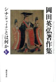 岡田英弘著作集 〈４〉 シナ（チャイナ）とは何か