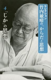 セレクション竹内敏晴の「からだと思想」 〈４〉 「じか」の思想