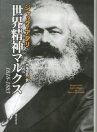 世界精神マルクス - １８１８－１８８３