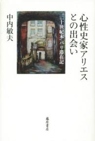 心性史家アリエスとの出会い - “二十世紀末”パリ滞在記