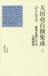 大田尭自撰集成 〈４〉 ひとなる