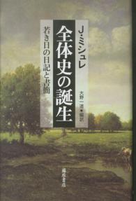 全体史の誕生 - 若き日の日記と書簡