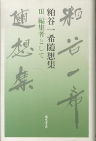 粕谷一希随想集 〈３〉 編集者として