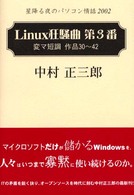 星降る夜のパソコン情話２００２―Ｌｉｎｕｘ狂騒曲第３番変マ短調作品３０～４２