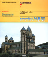 大学生協 割引 図説世界建築史 第7巻 クーバッハ，ハンス・エリッヒ【著 / 建築工学