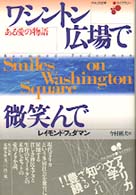 ワシントン広場で微笑んで - ある愛の物語 アメリカ文学ライブラリー