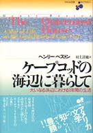 ケープコッドの海辺に暮らして - 大いなる浜辺における１年間の生活 アメリカ文学ライブラリー