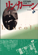 リンカーン 〈中巻〉 アメリカ文学ライブラリー