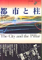 都市と柱 アメリカ文学ライブラリー