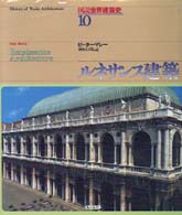 図説世界建築史 〈第１０巻〉 ルネサンス建築 ピーター・マーリ