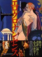 エロ・グロ・ナンセンス―大戦の狭間〈２〉